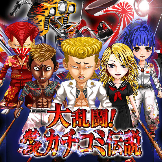 大乱闘!特攻カチコミ伝説